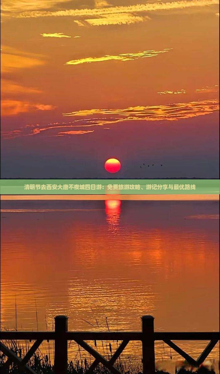 清明节去西安大唐不夜城四日游：免费旅游攻略、游记分享与最优路线