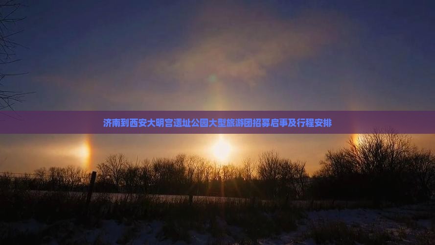 济南到西安大明宫遗址公园大型旅游团招募启事及行程安排 济南到西安大明宫遗址公园大型旅游团招募启事及行程安排