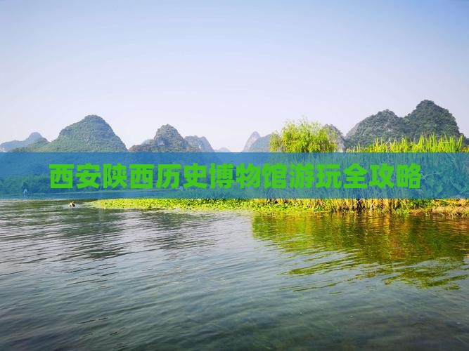 西安陕西历史博物馆游玩全攻略