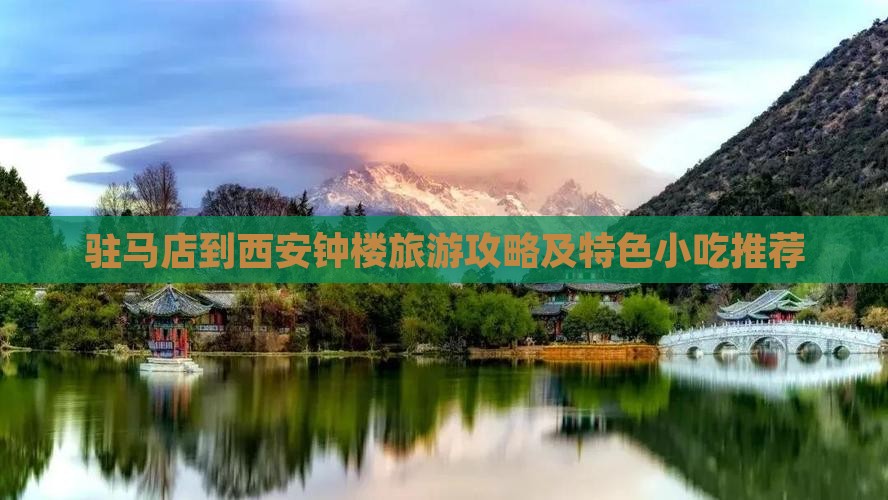 驻马店到西安钟楼旅游攻略及特色小吃推荐