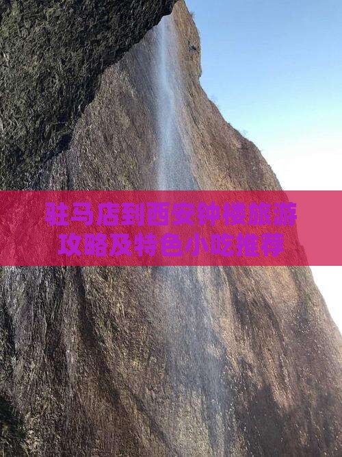 驻马店到西安钟楼旅游攻略及特色小吃推荐