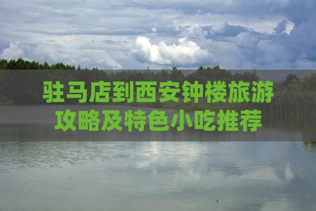 驻马店到西安钟楼旅游攻略及特色小吃推荐