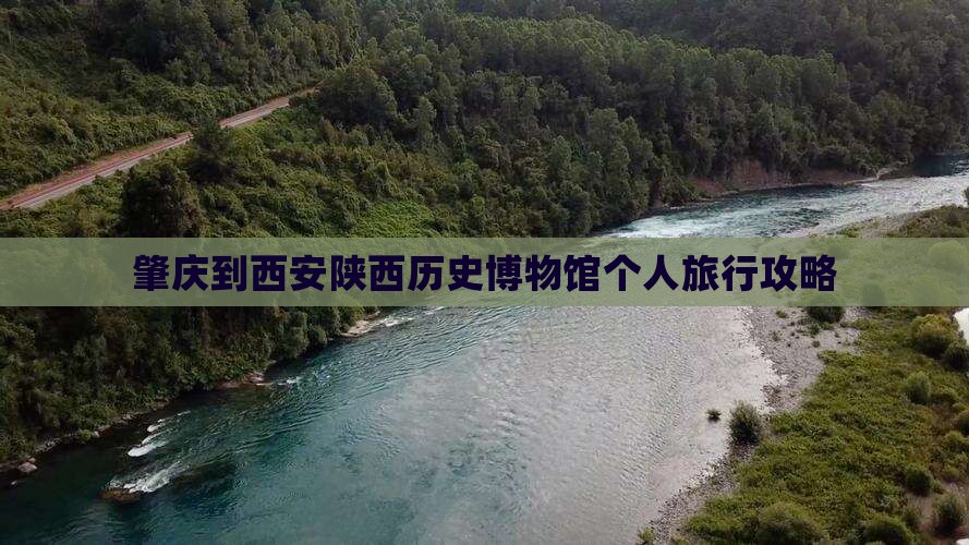 肇庆到西安陕西历史博物馆个人旅行攻略
