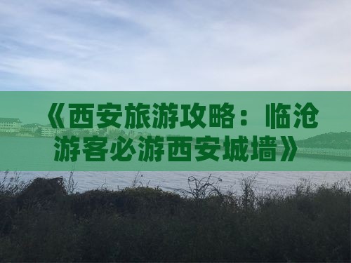 《西安旅游攻略：临沧游客必游西安城墙》