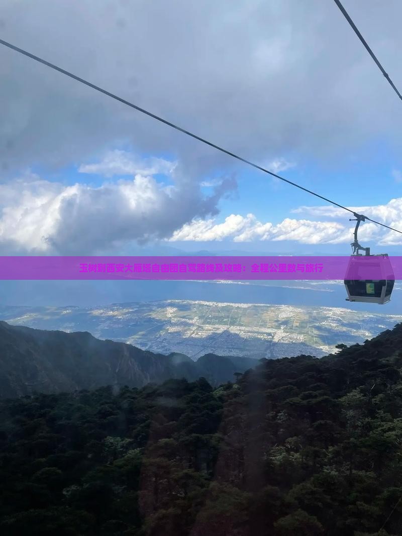 玉树到西安大雁塔自由团自驾路线及攻略：全程公里数与旅行