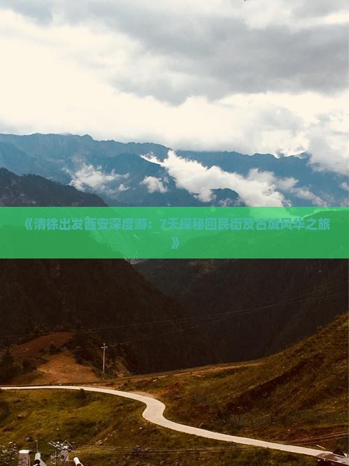 《清徐出发西安深度游：7天探秘回民街及古城风华之旅》