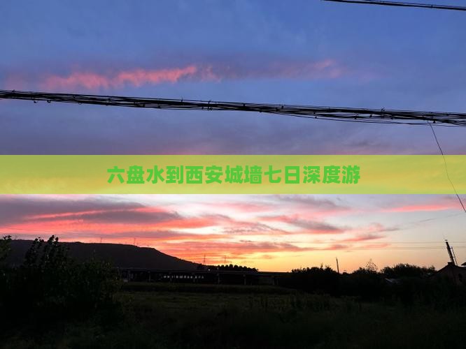 六盘水到西安城墙七日深度游