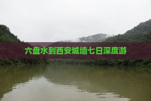 六盘水到西安城墙七日深度游