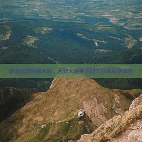 定西出发探秘大唐：西安大唐芙蓉园六日深度游攻略