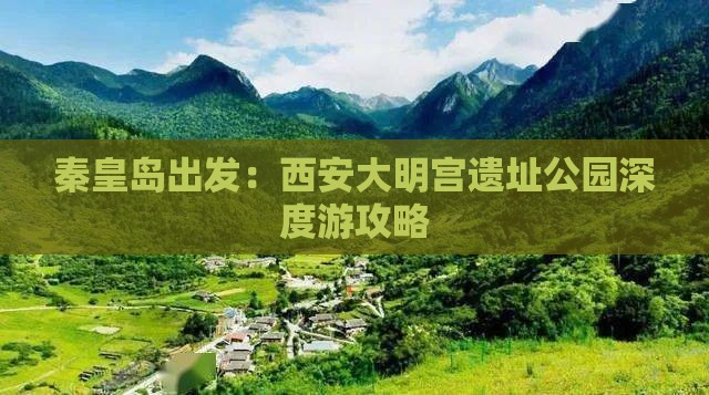 秦皇岛出发：西安大明宫遗址公园深度游攻略