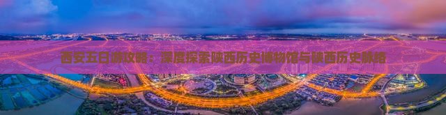 西安五日游攻略：深度探索陕西历史博物馆与陕西历史脉络