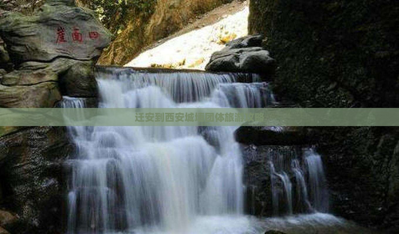 迁安到西安城墙团体旅游攻略