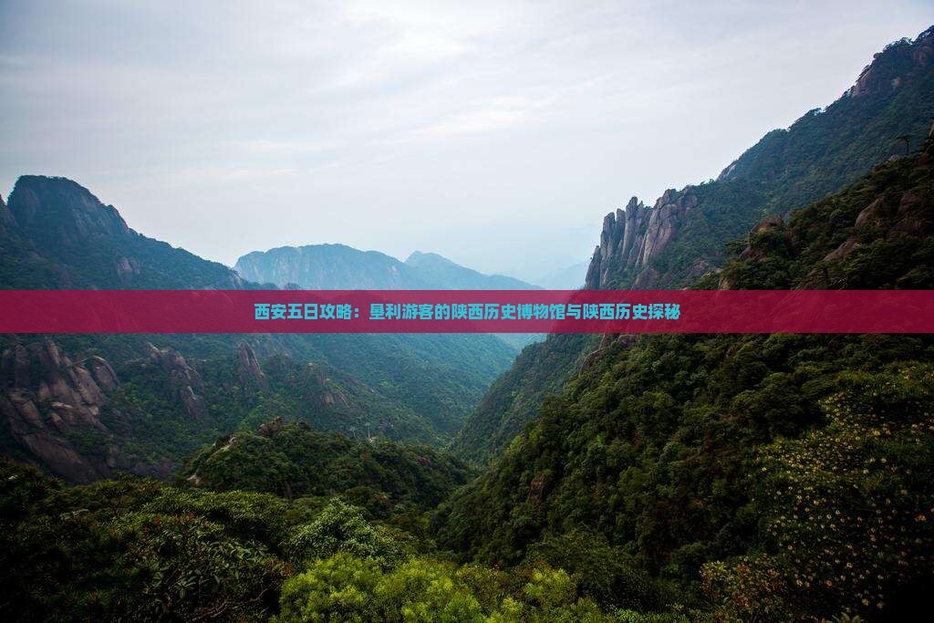 西安五日攻略：垦利游客的陕西历史博物馆与陕西历史探秘