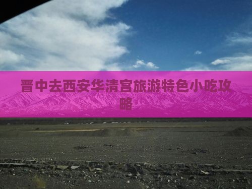 晋中去西安华清宫旅游特色小吃攻略