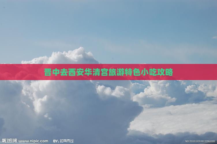 晋中去西安华清宫旅游特色小吃攻略