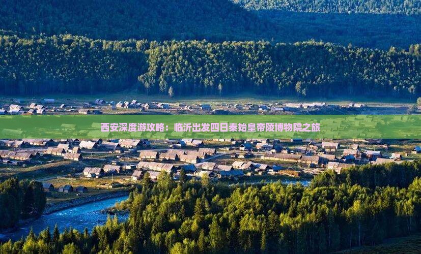 西安深度游攻略：临沂出发四日秦始皇帝陵博物院之旅