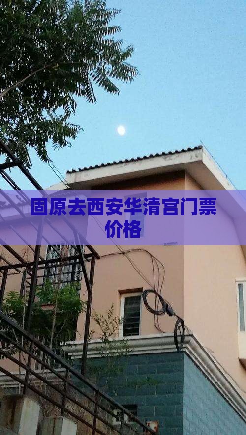 固原去西安华清宫门票价格