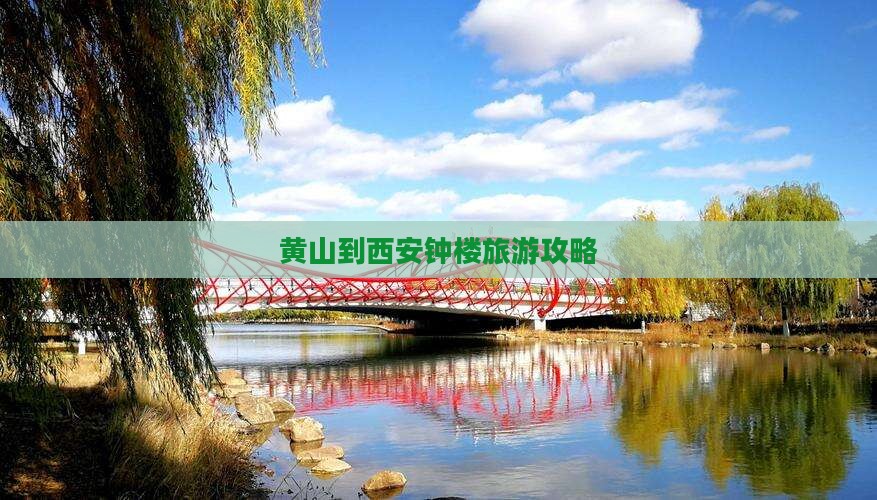 黄山到西安钟楼旅游攻略