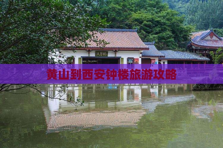 黄山到西安钟楼旅游攻略