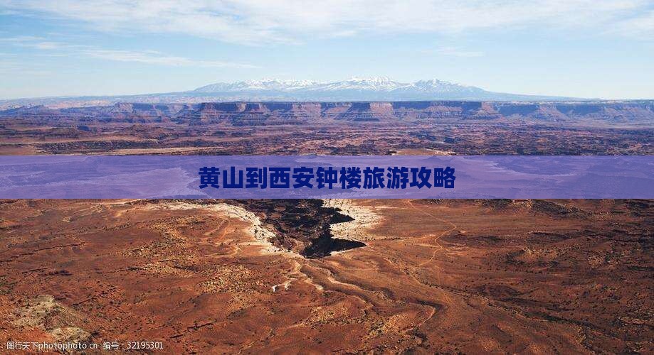 黄山到西安钟楼旅游攻略