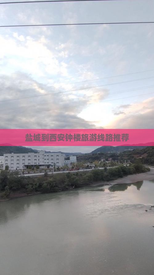 盐城到西安钟楼旅游线路推荐