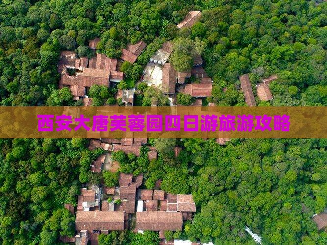西安大唐芙蓉园四日游旅游攻略