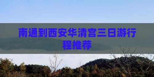 南通到西安华清宫三日游行程推荐