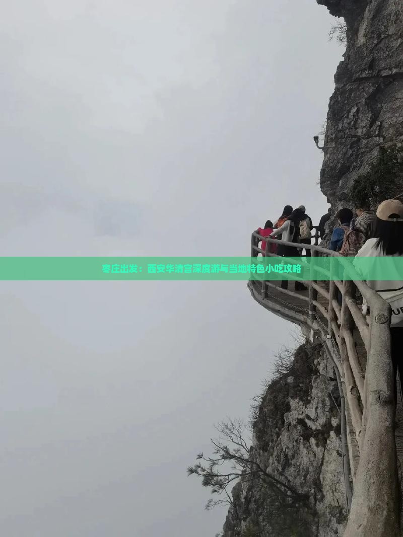 枣庄出发：西安华清宫深度游与当地特色小吃攻略