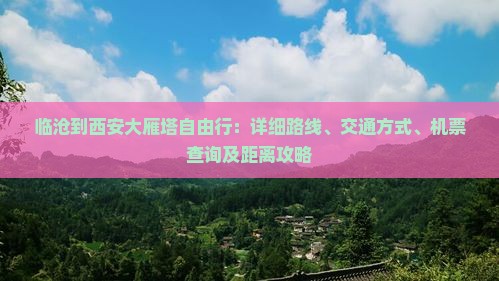 临沧到西安大雁塔自由行：详细路线、交通方式、机票查询及距离攻略