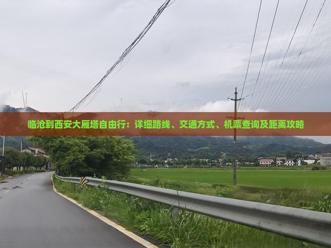 临沧到西安大雁塔自由行：详细路线、交通方式、机票查询及距离攻略