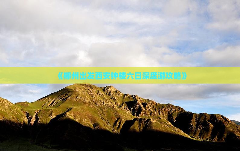 《郴州出发西安钟楼六日深度游攻略》