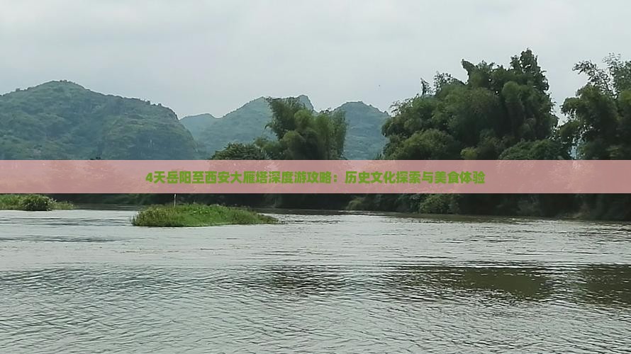 4天岳阳至西安大雁塔深度游攻略：历史文化探索与美食体验