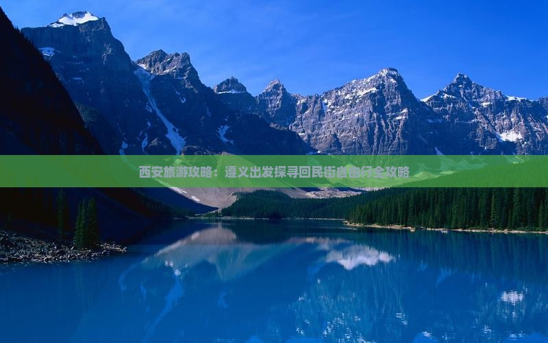 西安旅游攻略：遵义出发探寻回民街自由行全攻略