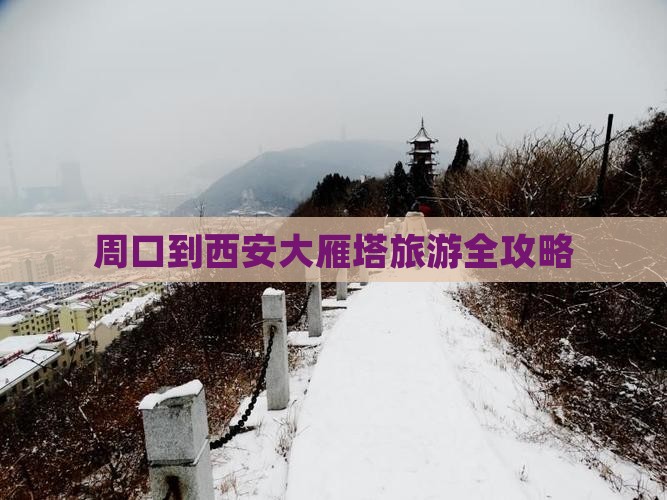 周口到西安大雁塔旅游全攻略