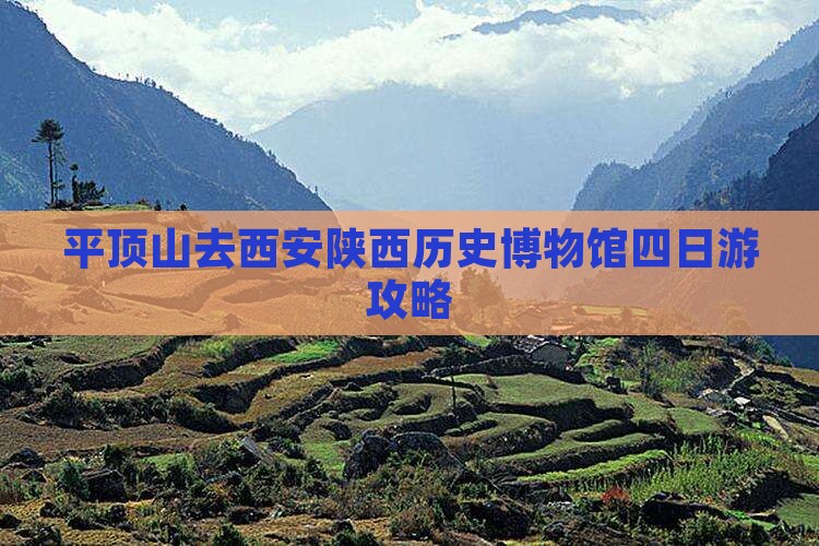 平顶山去西安陕西历史博物馆四日游攻略