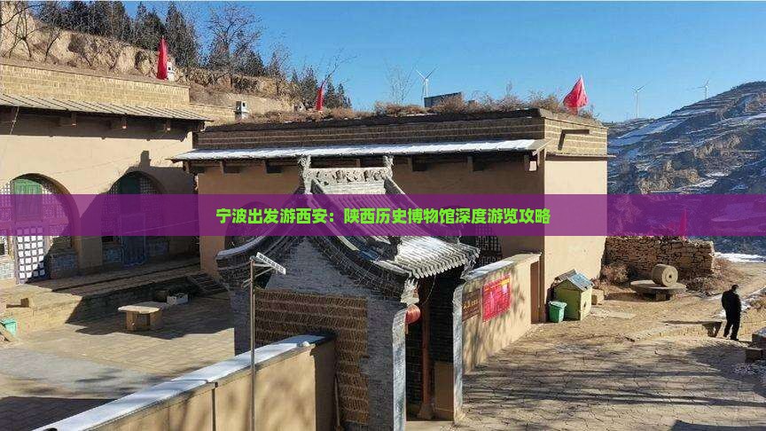 宁波出发游西安：陕西历史博物馆深度游览攻略