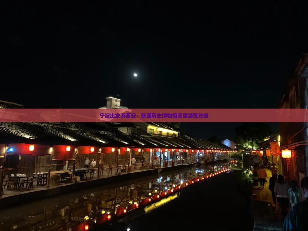 宁波出发游西安：陕西历史博物馆深度游览攻略