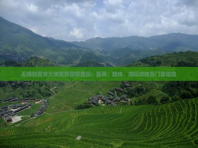 无锡到西安大唐芙蓉园哪里玩：距离、路线、游玩攻略及门票信息