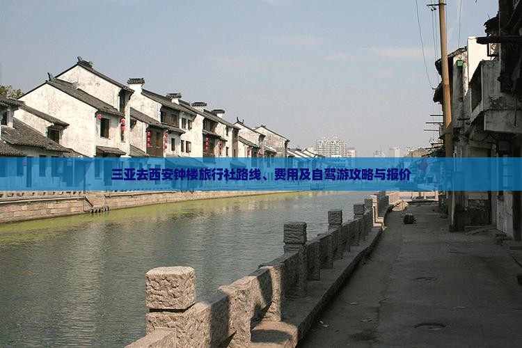 三亚去西安钟楼旅行社路线、费用及自驾游攻略与报价