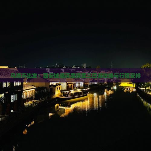 乌海市出发：西安城墙深度探索三日游攻略与行程安排