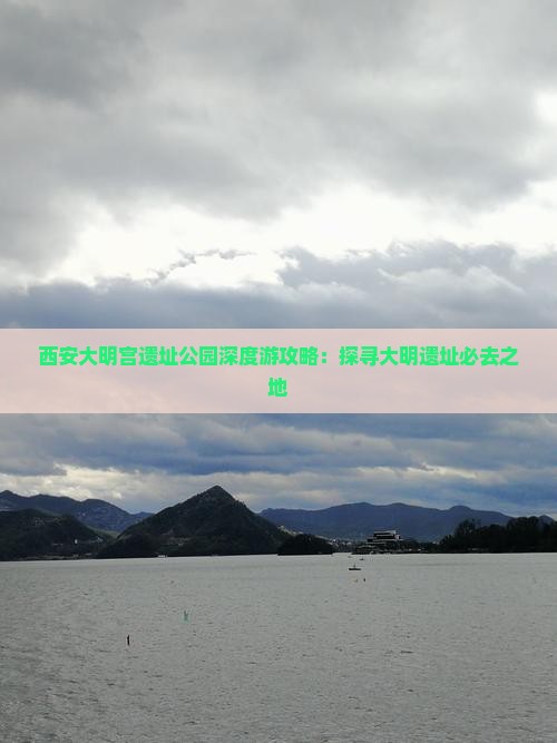 西安大明宫遗址公园深度游攻略：探寻大明遗址必去之地