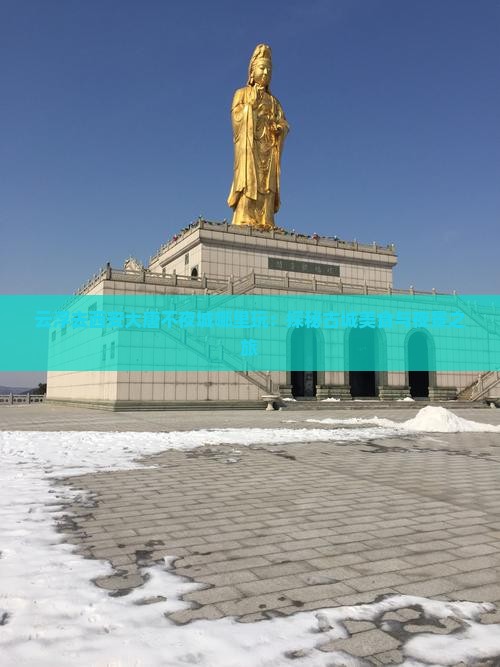 云浮去西安大唐不夜城哪里玩：探秘古城美食与夜景之旅