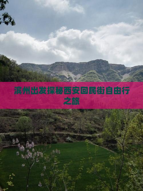 滨州出发探秘西安回民街自由行之旅