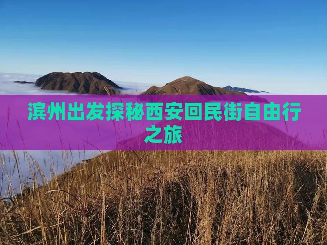 滨州出发探秘西安回民街自由行之旅
