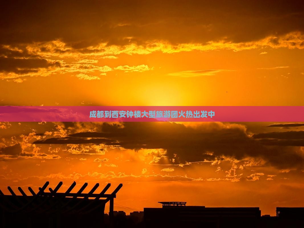 成都到西安钟楼大型旅游团火热出发中