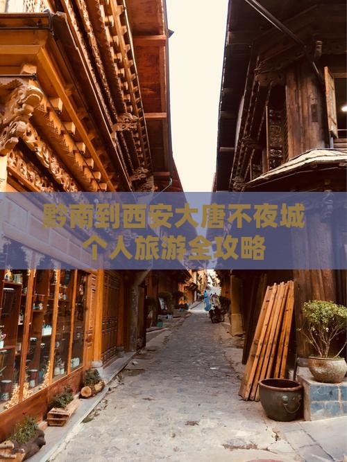 黔南到西安大唐不夜城个人旅游全攻略