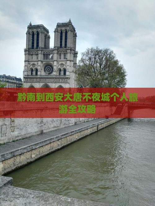 黔南到西安大唐不夜城个人旅游全攻略