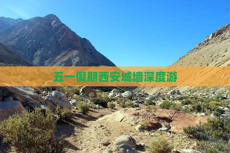 五一假期西安城墙深度游