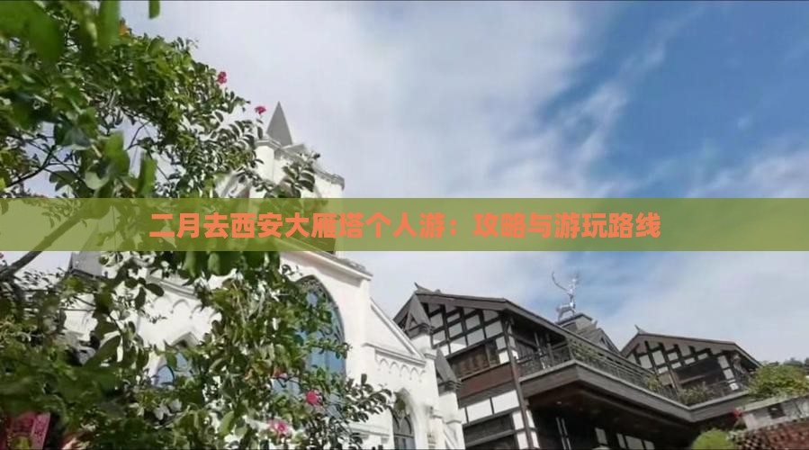 二月去西安大雁塔个人游：攻略与游玩路线