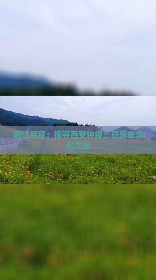 阳江启程：探寻西安钟楼三日历史文化之旅